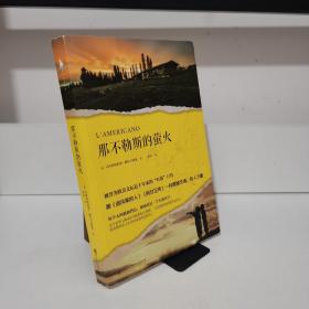 那不勒斯的萤火（被誉为欧美文坛近十年来的“灯塔”巨作，跟《追风筝的人》《阿甘正传》一样震撼灵魂、给人力量。）