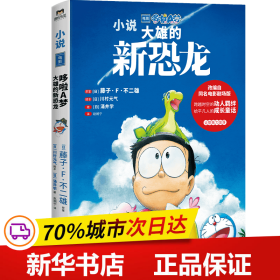 哆啦A梦：大雄的新恐龙（哆啦A梦50周年纪念作品，改编自同名电影剧场版！穿越时空的白垩纪冒险，跨越物种的感人羁绊，给平凡人的成长童话。）