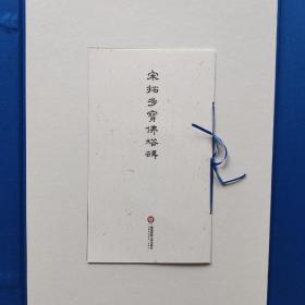 宝玥斋：宋拓多宝佛塔碑  华东师范大学出版社原  北宋拓本仿真影印复制  蝴蝶装 收藏编号：“贞”字第一六二号