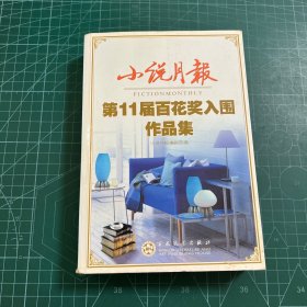 小说月报第11届百花奖入围作品集：《小说月报》·年选系列丛书