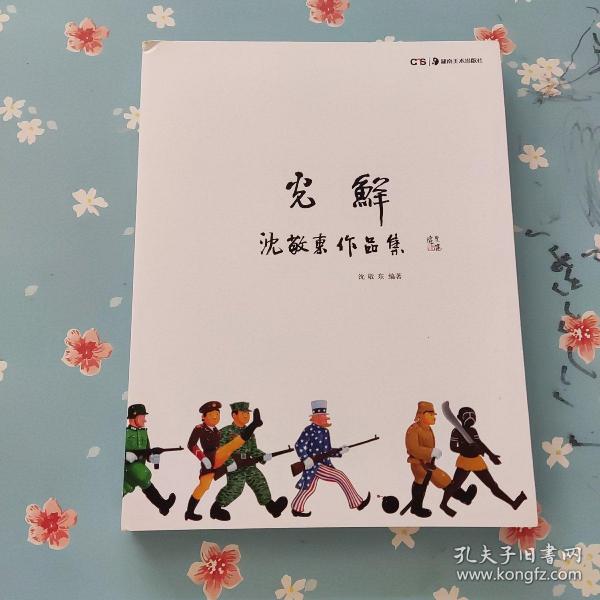 光鲜-沈敬东作品集