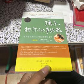 孩子，把你的手给我：与孩子实现真正有效沟通的方法