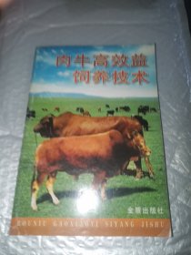 肉牛高效益饲养技术