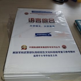 2019军考复习教材专升本版（套装共3册）：语言综合+科学知识综合+军政基础综合