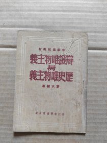 中级党校教材:辩证唯物主义与历史唯物主义 (1949年6月翻印)