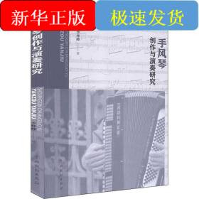手風(fēng)琴創(chuàng)作與演奏研究
