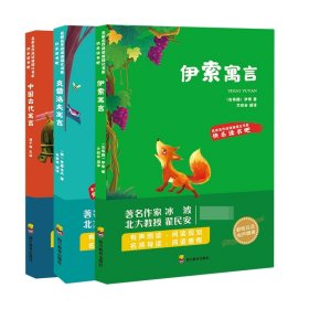中国古代寓言+克雷洛夫寓言+伊索寓言(共3册)