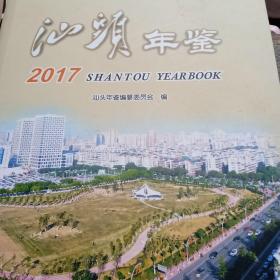 2017年    汕头年鉴      有光盘