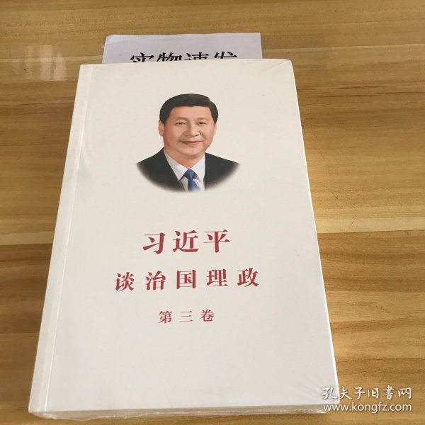 习近平谈治国理政第三卷（中文平装）