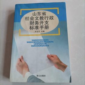 山东省社会文教行政财务开支标准手册