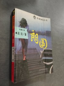 朗园