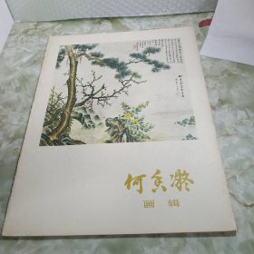 何香凝画辑