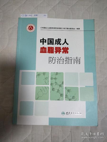 中国成人血脂异常防治指南