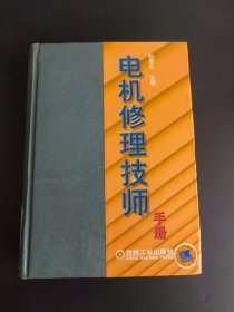 电机修理技师手册