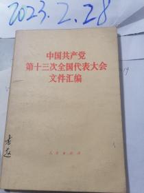 中国共产党 第十三次全国代表大会文件汇编