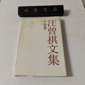 汪曾祺文集：小说卷（下册）