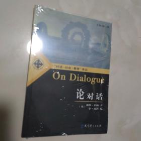 正版品佳 绝版好书    论对话：On Dialogue