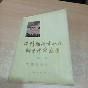 珠穆朗玛峰地区科学考察报告 1966-1968 气象与太阳辐射（太阳物理学家、中国天文学会理事林元章先生签名本。赠予天文学家李竞先生）