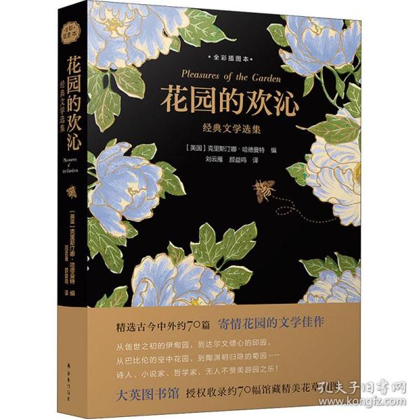 花园的欢沁：经典文学选集（全彩插图本）精选古今中外约70篇寄情花园的文学佳作，大英图书馆授权约70幅馆藏精美花草插图