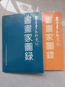 齐鲁书画研究院书画家图录，两本合售