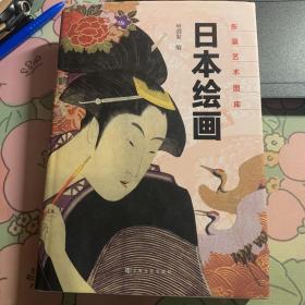 东瀛艺术图库：日本绘画