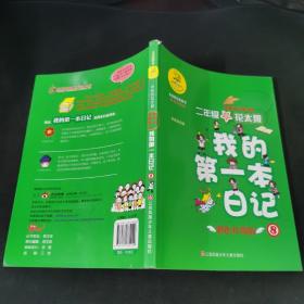 我的第一本日记·班里来了高才生