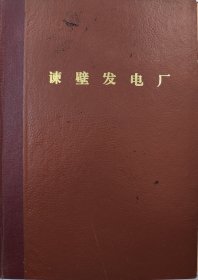 谏壁发电厂老本子