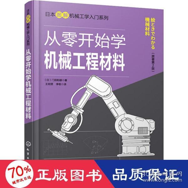 日本图解机械工学入门系列--从零开始学机械工程材料（原著第2版）