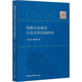 侗族生態(tài)觀及生態(tài)文明實踐研究劉宗碧,唐曉梅中國社會科學出版社