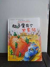 肚子里有个火车站/德国精选科学图画书