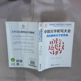 中国汉字听写大会系列图书：我的趣味汉字世界2