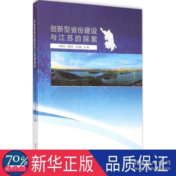 创新型省份建设与江苏的探索