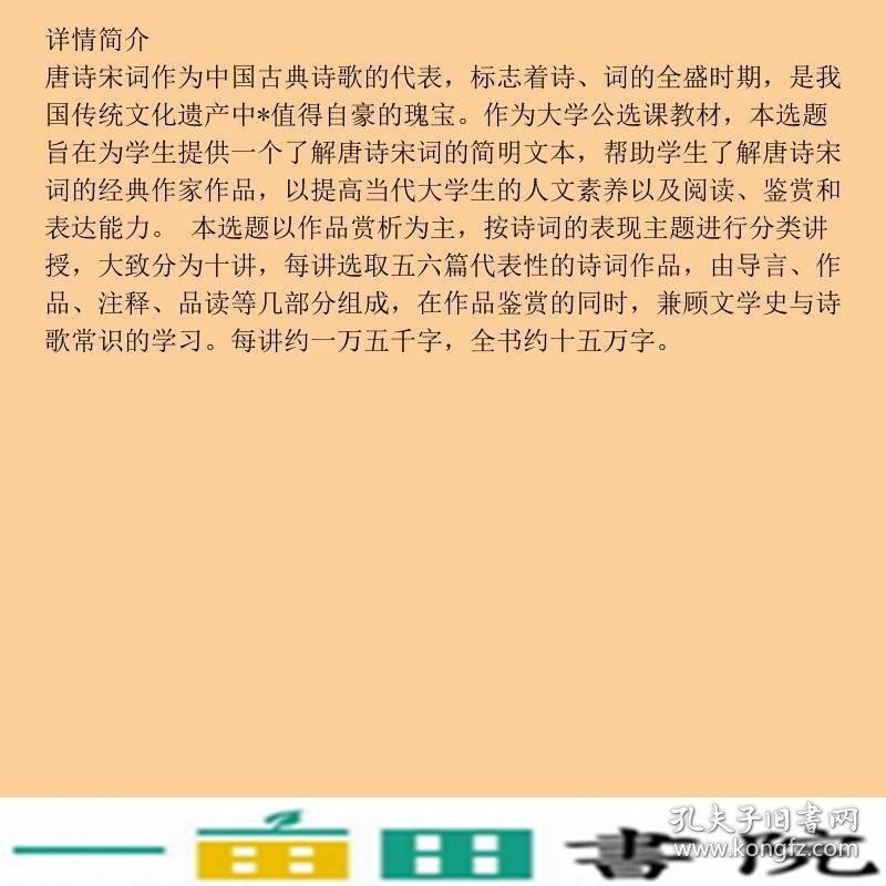 唐诗宋词选讲李冬红北京师范大学9787303241699