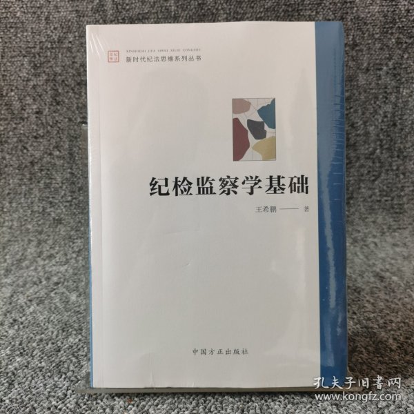 纪检监察学基础