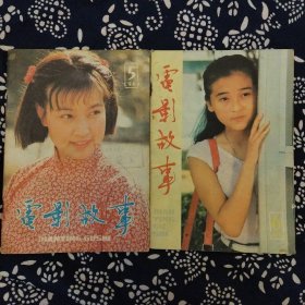 《電影故事》（1986年第5、6期）