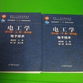 电工学(第七版)(上册)电子技术(无光盘)