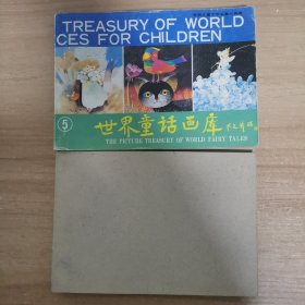 世界儿童文学名著大画库: 世界童话画库 2 5 两本合售