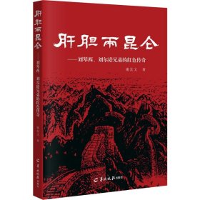 正版 肝胆两昆仑——刘琴西、刘尔崧兄弟的红色传奇 谢友义 羊城晚报出版社