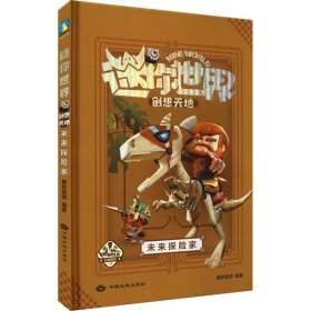 迷你世界创想天地.未来探险家（官方攻略3)/磨铁星球编著