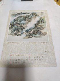 月历 1958年2月 黄宾虹山水画一副