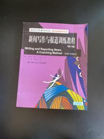 新闻与传播学译丛·国外经典教材系列：新闻写作与报道训练教程（第6版）