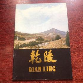 乾陵