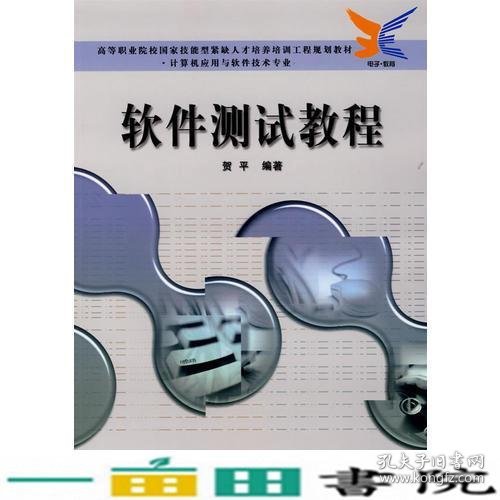 软件测试教程——高等职业院校园家技能型紧缺人才培养培训工程规划教材·计算机应用与软件技术专业