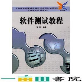 软件测试教程——高等职业院校园家技能型紧缺人才培养培训工程规划教材·计算机应用与软件技术专业