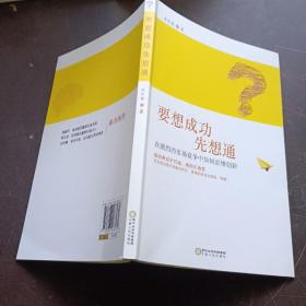 要想成功先想通：在激烈的市场竞争中如何思维创新