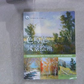 色粉笔风景绘画/西方经典美术技法译丛