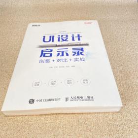 UI设计启示录：创意＋对比＋实战