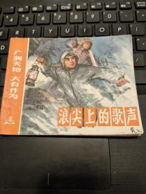 连环画 :浪尖上的歌声 内页干净/T3