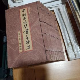 中国古代焚书手抄本(十册)
