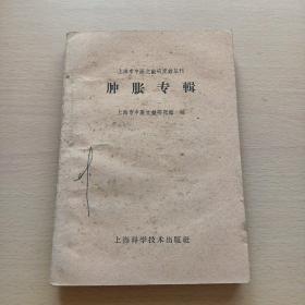 肿胀专辑—上海市中医文献研究馆丛刊（60年一版一印）